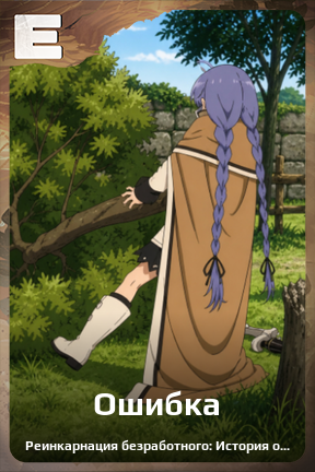 Карточка персонажа Ошибка