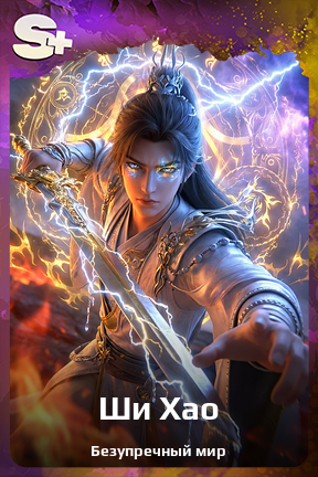Карточка персонажа Ши Хао
