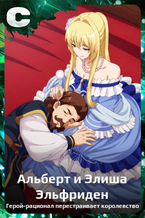 Карточка персонажа Альберт и Элиша Эльфриден