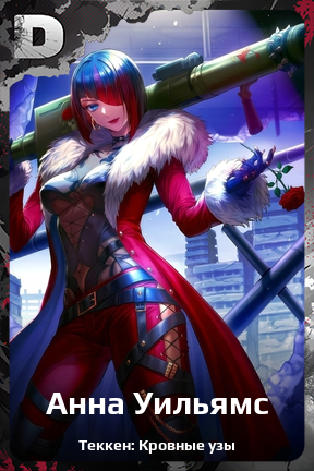 Карточка персонажа Анна Уильямс