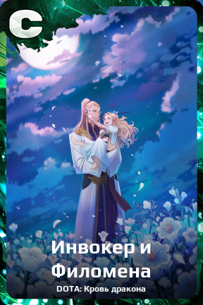 Карточка персонажа Инвокер и Филомена