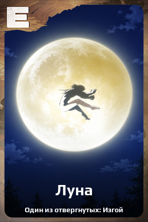 Карточка персонажа Луна