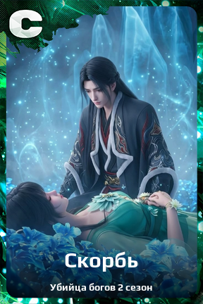 Карточка персонажа Скорбь