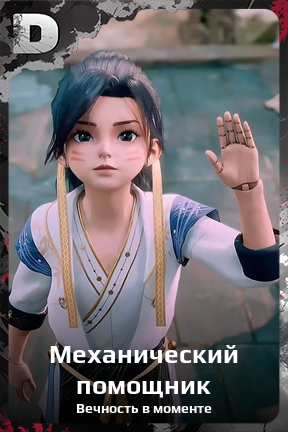 Карточка персонажа Механический помощник