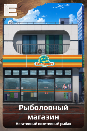 Карточка персонажа Рыболовный магазин