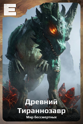 Карточка персонажа Древний Тираннозавр
