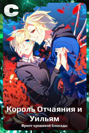 Карточка персонажа Король Отчаяния и Уильям