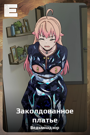 Карточка персонажа Заколдованное платье