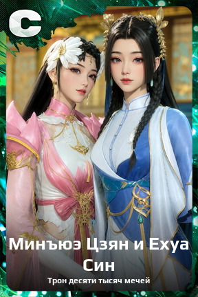 Карточка персонажа Минъюэ Цзян и Ехуа Син