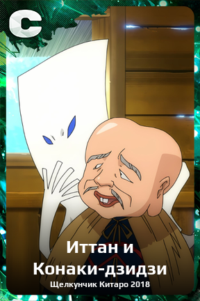 Карточка персонажа Иттан и Конаки-дзидзи