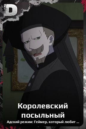 Карточка персонажа Королевский посыльный