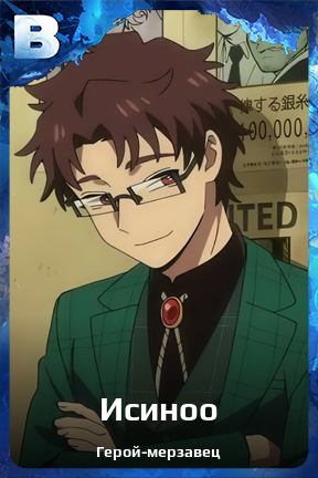 Карточка персонажа Исиноо