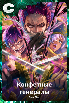 Карточка персонажа Конфетные генералы