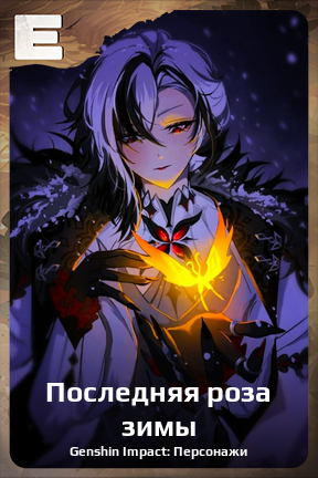Карточка персонажа Последняя роза зимы