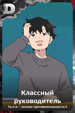 Карточка персонажа Классный руководитель