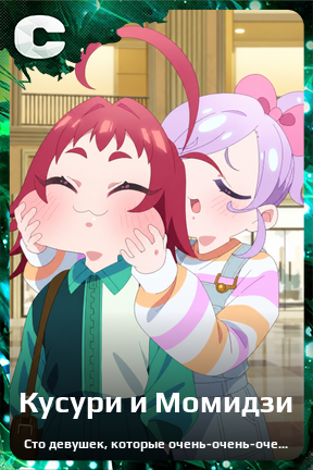 Карточка персонажа Кусури и Момидзи
