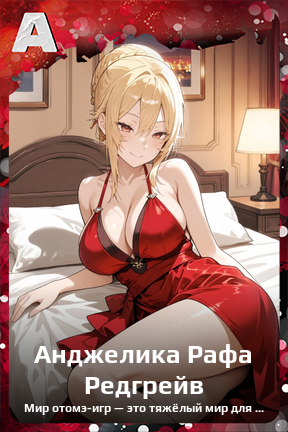 Карточка персонажа Анджелика Рафа Редгрейв