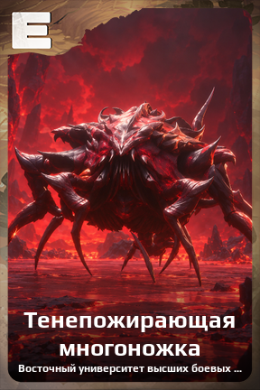 Карточка персонажа Тенепожирающая многоножка