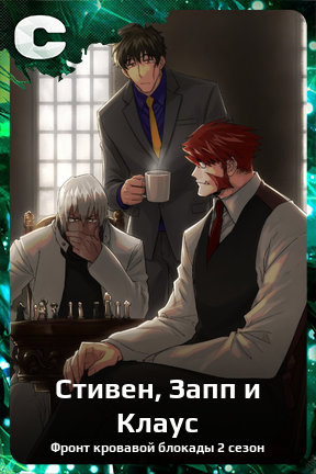 Карточка персонажа Стивен, Запп и Клаус