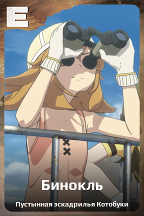 Карточка персонажа Бинокль